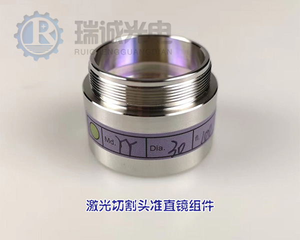 光纖激光切割機(jī)準(zhǔn)直鏡組